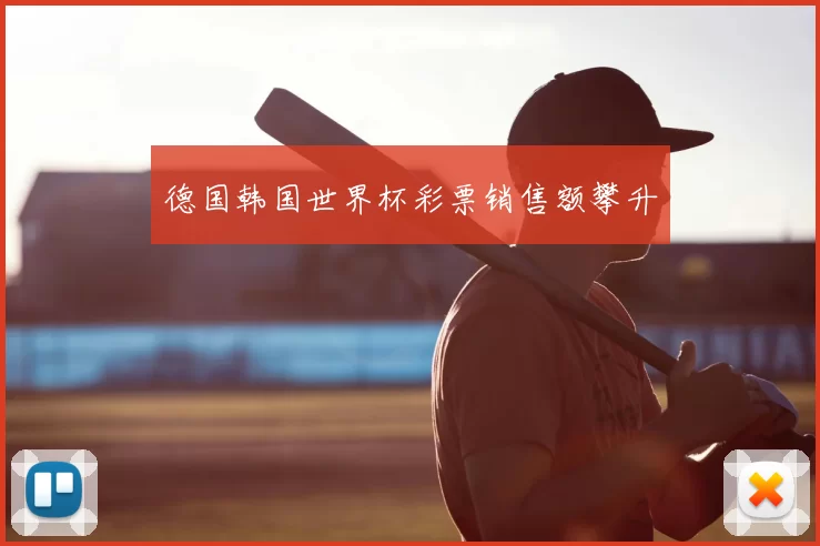 德国韩国世界杯彩票销售额攀升