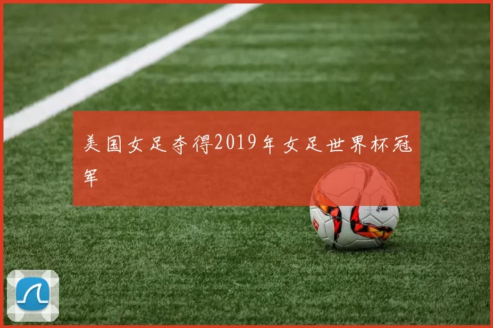 美国女足夺得2019年女足世界杯冠军