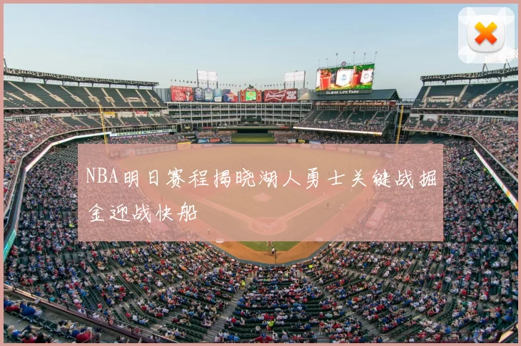 NBA明日赛程揭晓湖人勇士关键战掘金迎战快船