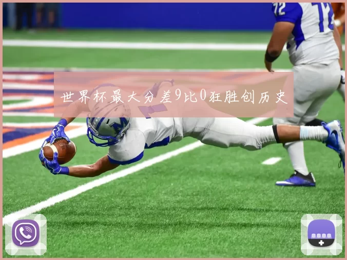 世界杯最大分差9比0狂胜创历史