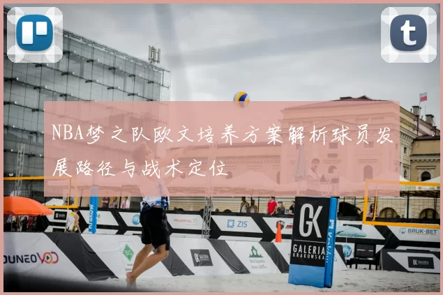 NBA梦之队欧文培养方案解析球员发展路径与战术定位