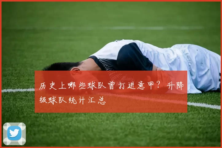 历史上哪些球队曾打进意甲?升降级球队统计汇总