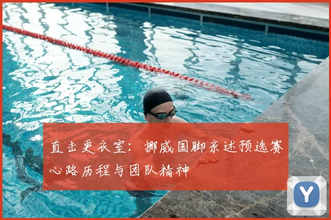 直击更衣室：挪威国脚亲述预选赛心路历程与团队精神