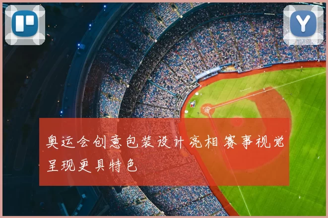 奥运会创意包装设计亮相 赛事视觉呈现更具特色