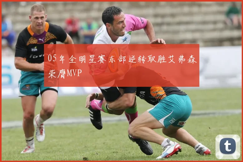 05年全明星赛东部逆转取胜艾弗森荣膺MVP