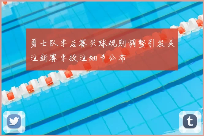 勇士队季后赛买球规则调整引发关注新赛季投注细节公布