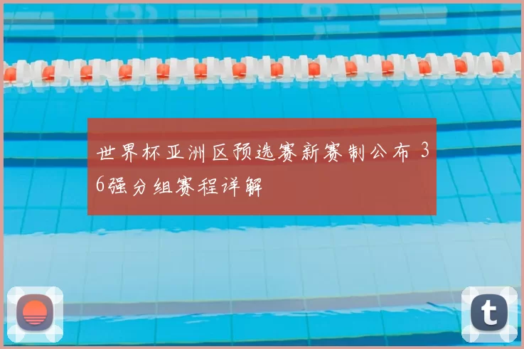 世界杯亚洲区预选赛新赛制公布 36强分组赛程详解