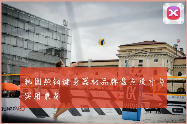 韩国热销健身器材品牌盘点设计与实用兼备