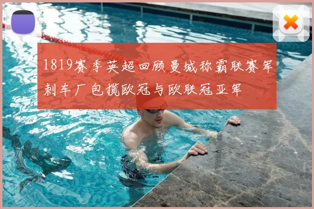 1819赛季英超回顾曼城称霸联赛军刺车厂包揽欧冠与欧联冠亚军