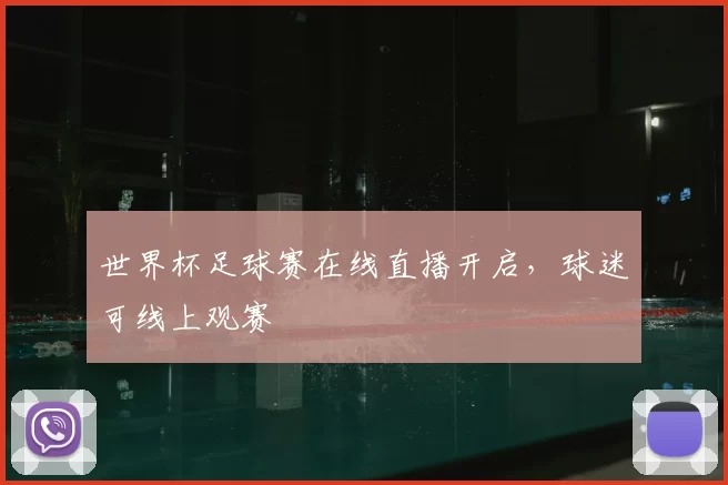 世界杯足球赛在线直播开启，球迷可线上观赛