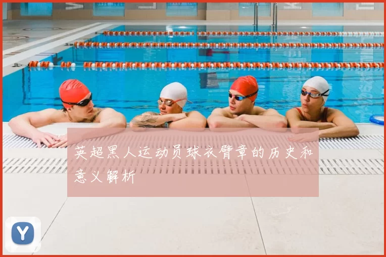 英超黑人运动员球衣臂章的历史和意义解析