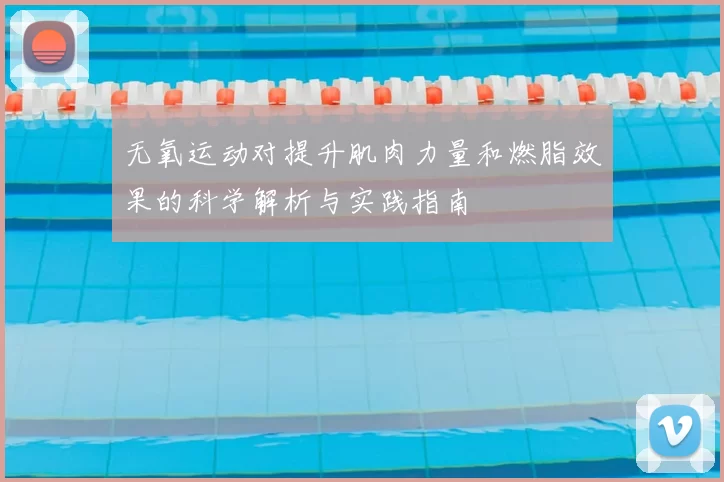 无氧运动对提升肌肉力量和燃脂效果的科学解析与实践指南