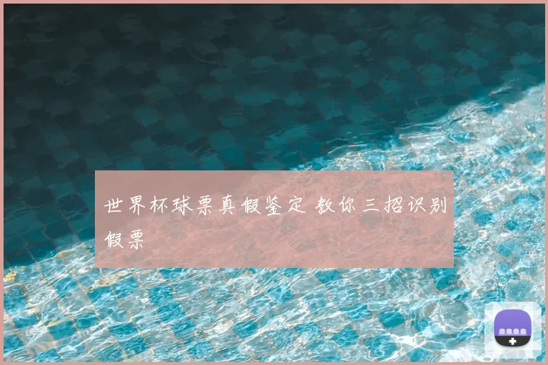 世界杯球票真假鉴定 教你三招识别假票