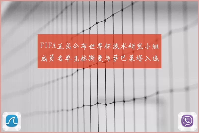 FIFA正式公布世界杯技术研究小组成员名单克林斯曼与萨巴莱塔入选
