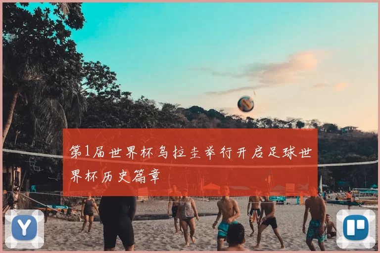 第1届世界杯乌拉圭举行开启足球世界杯历史篇章