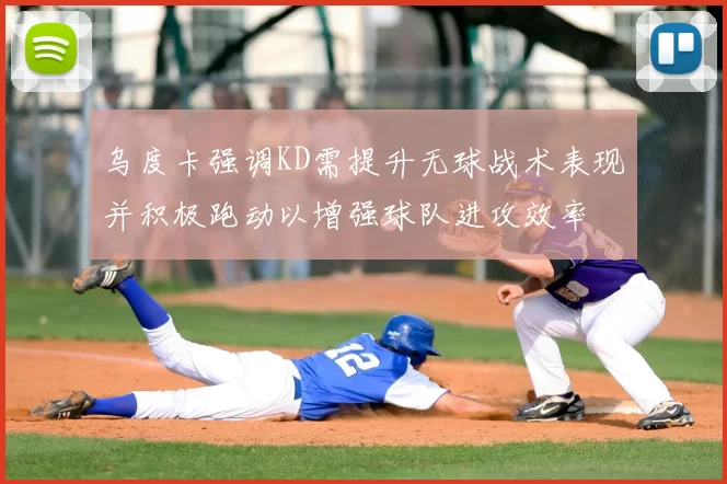乌度卡强调KD需提升无球战术表现并积极跑动以增强球队进攻效率