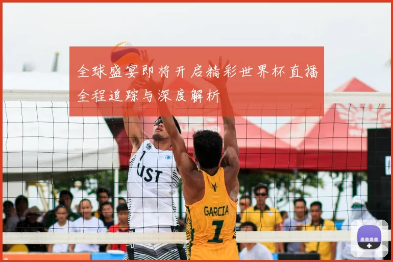 全球盛宴即将开启精彩世界杯直播全程追踪与深度解析