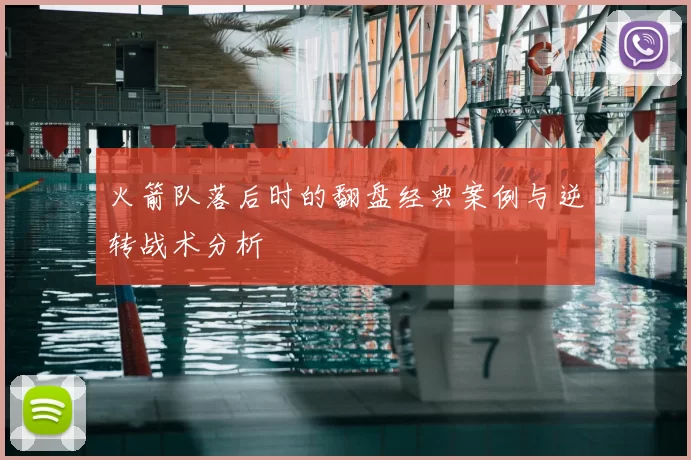 火箭队落后时的翻盘经典案例与逆转战术分析