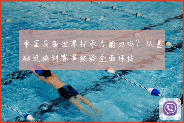 中国具备世界杯承办能力吗?从基础设施到赛事经验全面评估