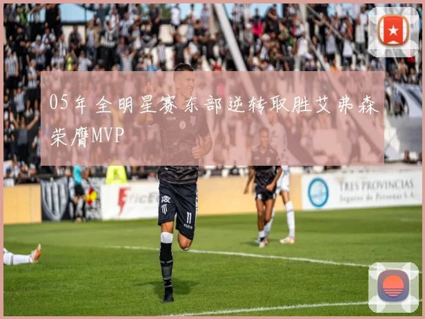 05年全明星赛东部逆转取胜艾弗森荣膺MVP