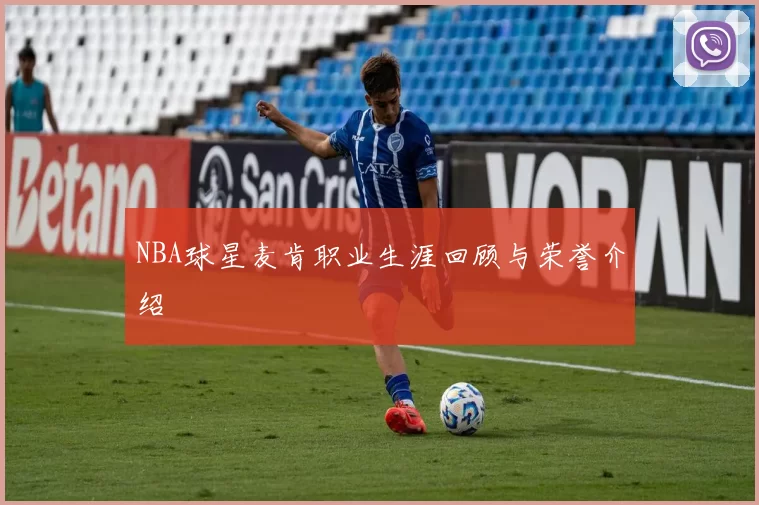 NBA球星麦肯职业生涯回顾与荣誉介绍