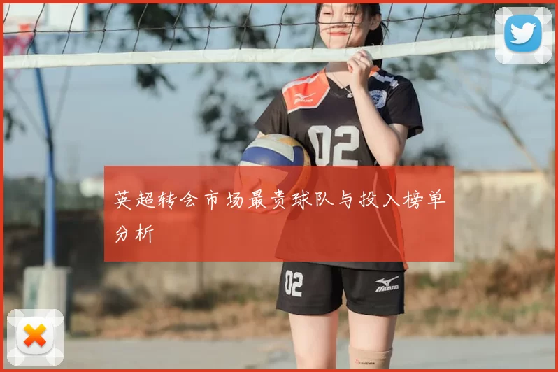 英超转会市场最贵球队与投入榜单分析