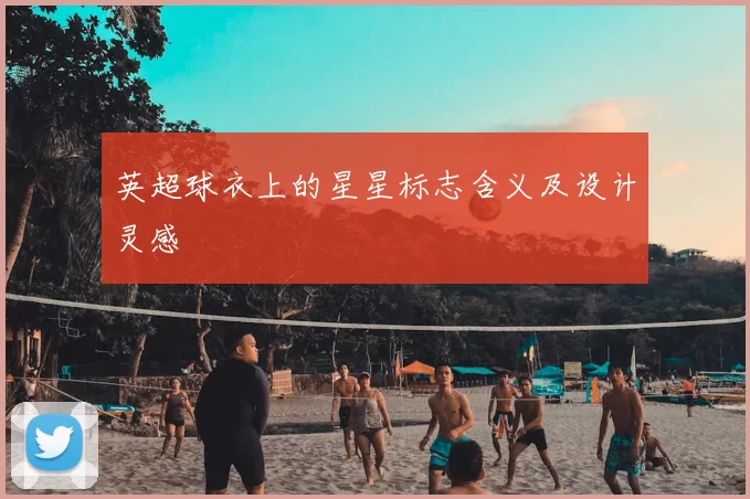 英超球衣上的星星标志含义及设计灵感