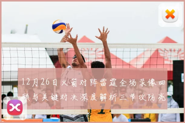 12月26日火箭对阵雷霆全场录像回顾与关键对决深度解析三节攻防亮点