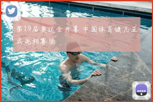 第19届奥运会开幕 中国体育健儿正式亮相赛场