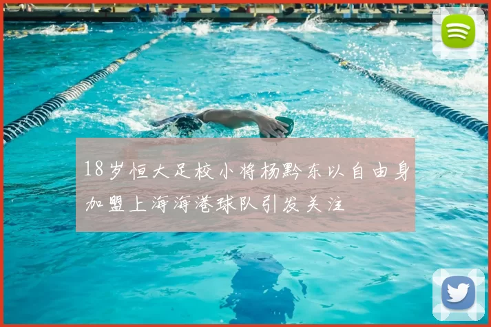 18岁恒大足校小将杨黔东以自由身加盟上海海港球队引发关注