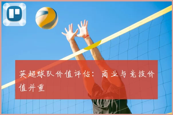 英超球队价值评估：商业与竞技价值并重