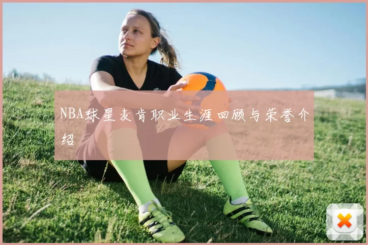 NBA球星麦肯职业生涯回顾与荣誉介绍