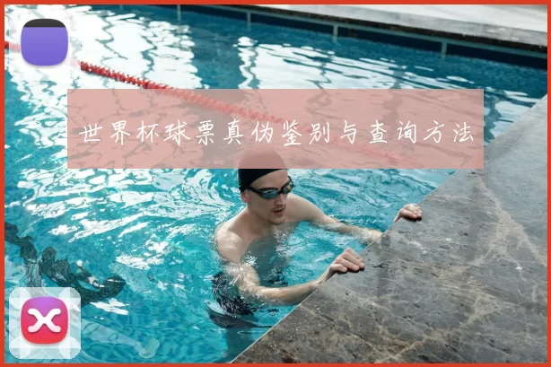 世界杯球票真伪鉴别与查询方法