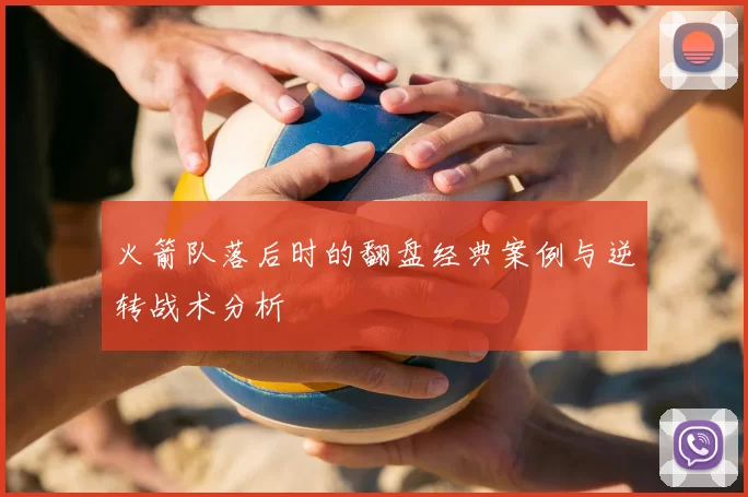 火箭队落后时的翻盘经典案例与逆转战术分析