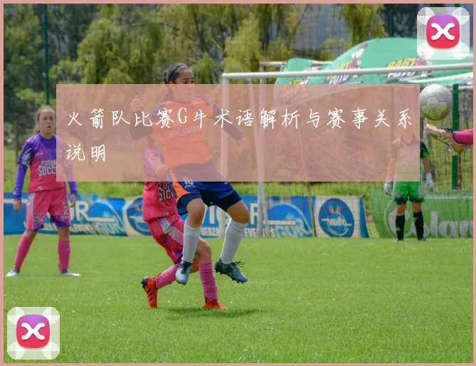 火箭队比赛G牛术语解析与赛事关系说明