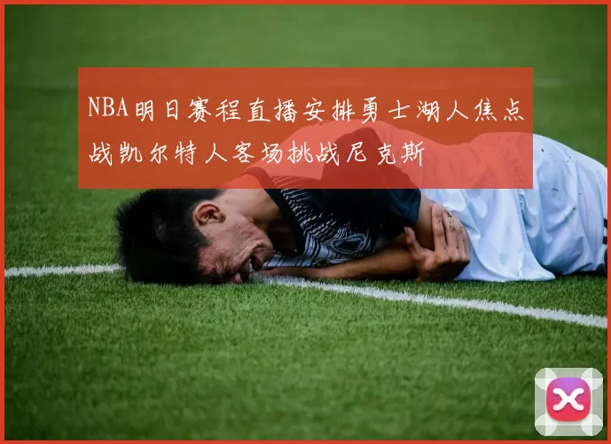 NBA明日赛程直播安排勇士湖人焦点战凯尔特人客场挑战尼克斯