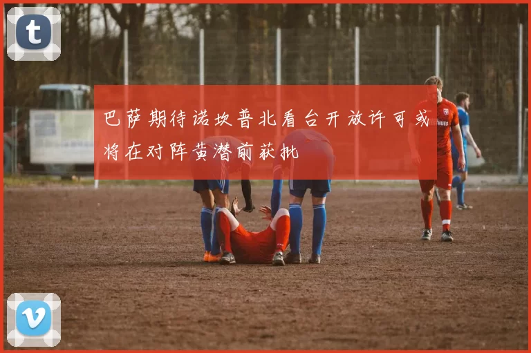 巴萨期待诺坎普北看台开放许可或将在对阵黄潜前获批