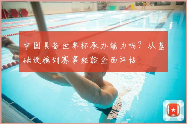 中国具备世界杯承办能力吗?从基础设施到赛事经验全面评估