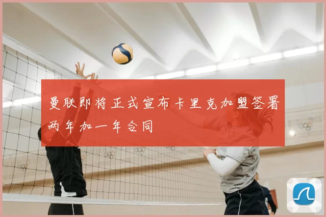曼联即将正式宣布卡里克加盟签署两年加一年合同