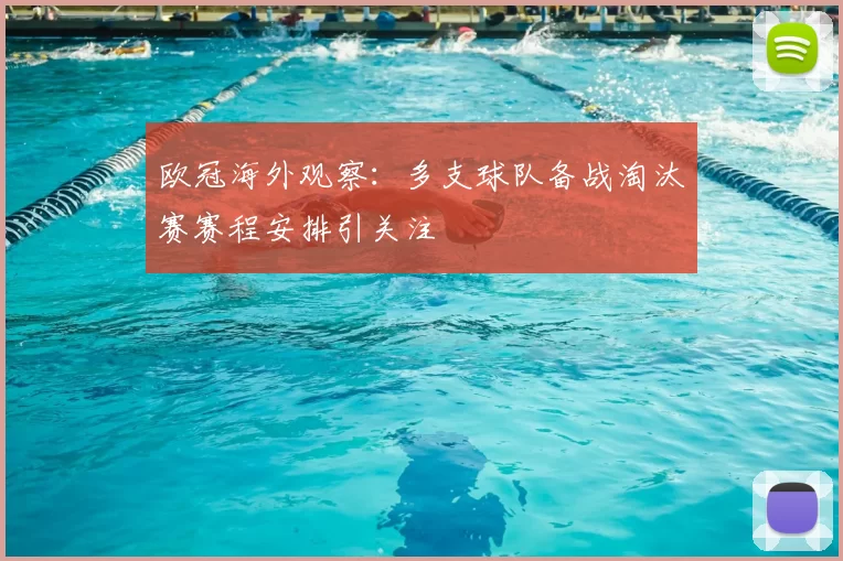 欧冠海外观察:多支球队备战淘汰赛赛程安排引关注