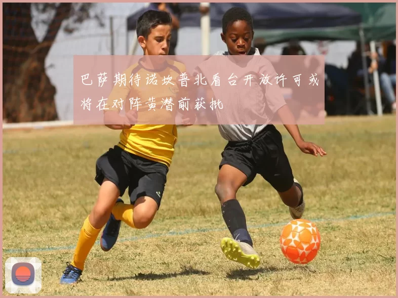 巴萨期待诺坎普北看台开放许可或将在对阵黄潜前获批