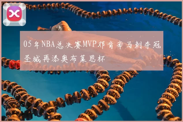 05年NBA总决赛MVP邓肯率马刺夺冠圣城再添奥布莱恩杯