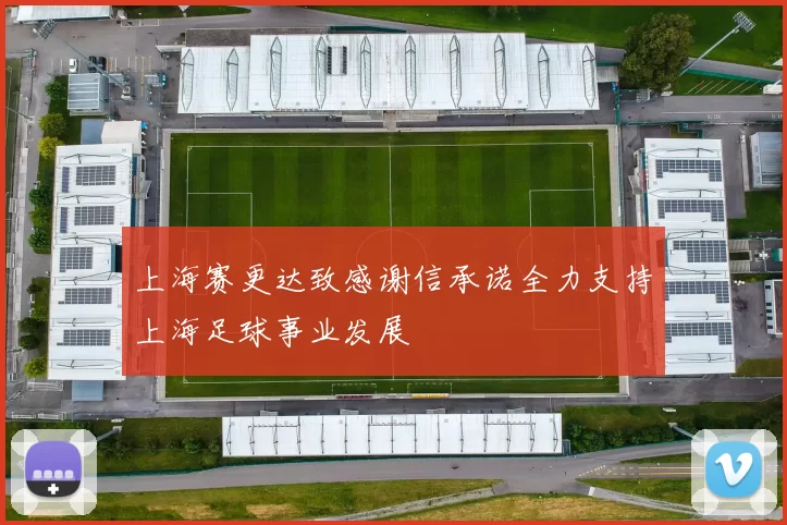 上海赛更达致感谢信承诺全力支持上海足球事业发展