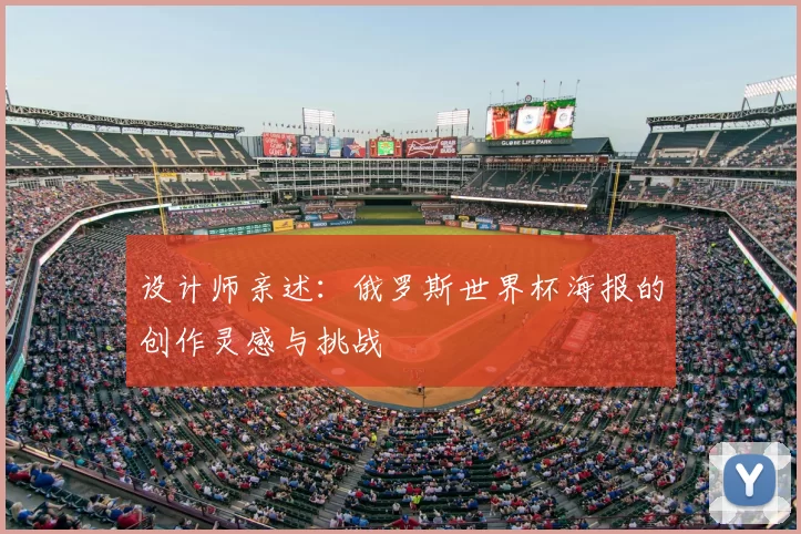 设计师亲述：俄罗斯世界杯海报的创作灵感与挑战