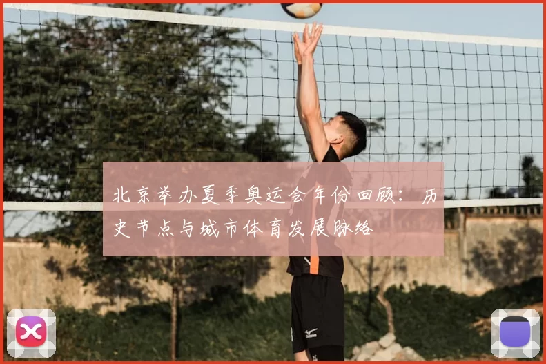 北京举办夏季奥运会年份回顾：历史节点与城市体育发展脉络