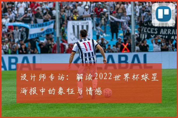 设计师专访：解读2022世界杯球星海报中的象征与情感