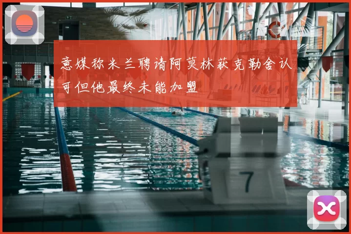 意媒称米兰聘请阿莫林获克勒舍认可但他最终未能加盟