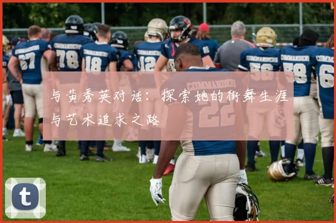 与黄秀英对话：探索她的街舞生涯与艺术追求之路