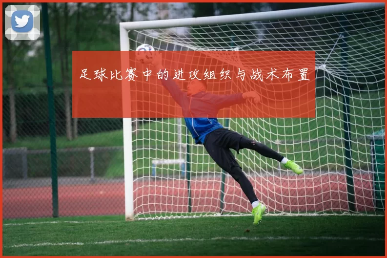 足球比赛中的进攻组织与战术布置