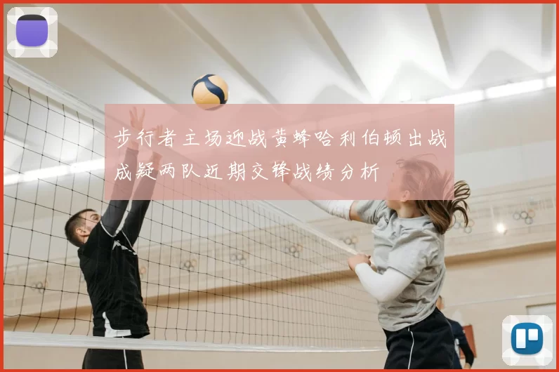 步行者主场迎战黄蜂哈利伯顿出战成疑两队近期交锋战绩分析